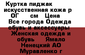 Куртка пиджак Jessy Line искусственная кожа р.46-48 ОГ 100 см › Цена ­ 500 - Все города Одежда, обувь и аксессуары » Женская одежда и обувь   . Ямало-Ненецкий АО,Муравленко г.